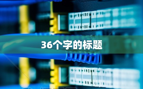36个字的标题