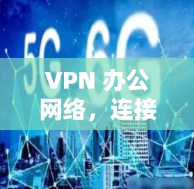 VPN 办公网络，连接之道