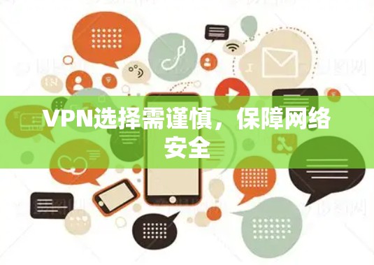 VPN选择需谨慎，保障网络安全