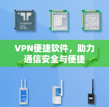 VPN便捷软件，助力通信安全与便捷