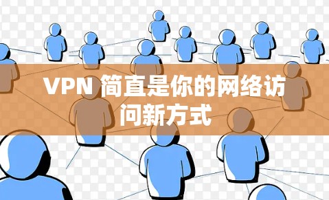 VPN 简直是你的网络访问新方式