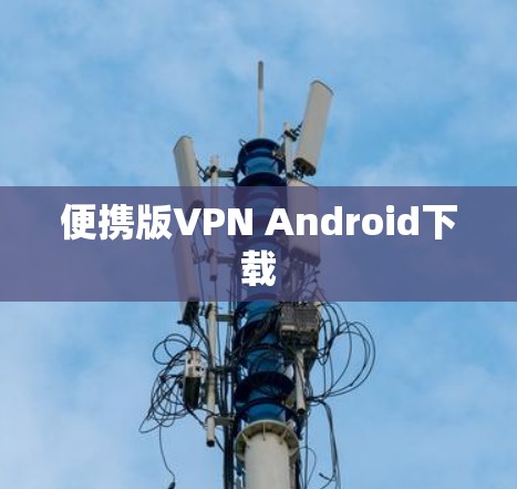 便携版VPN Android下载