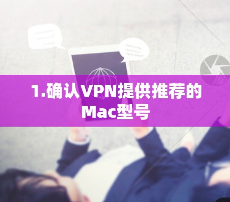 1.确认VPN提供推荐的Mac型号