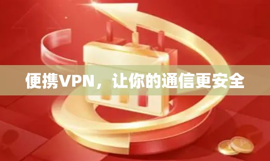 便携VPN，让你的通信更安全