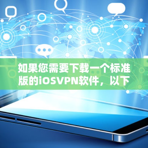 如果您需要下载一个标准版的iOSVPN软件，以下是一些通用的步骤和建议