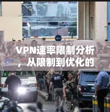 VPN速率限制分析，从限制到优化的思考