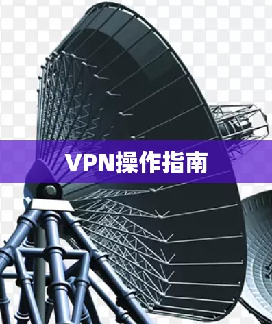 VPN操作指南