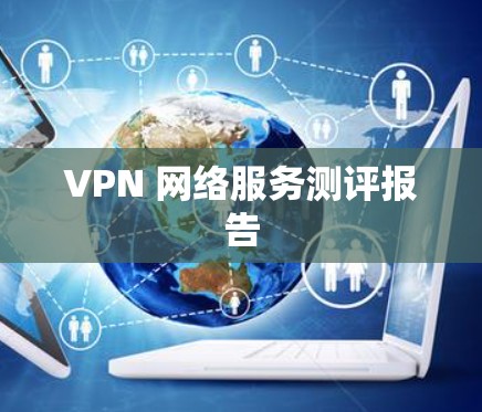 VPN 网络服务测评报告