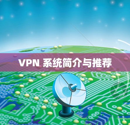 VPN 系统简介与推荐