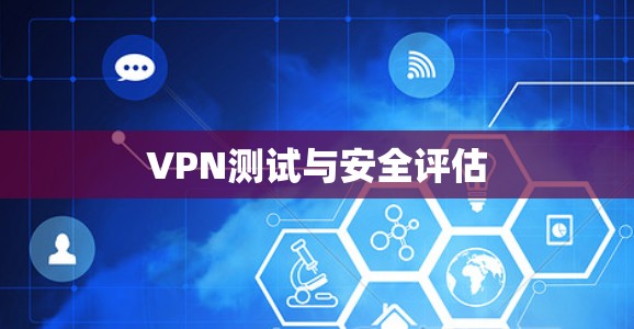 VPN测试与安全评估