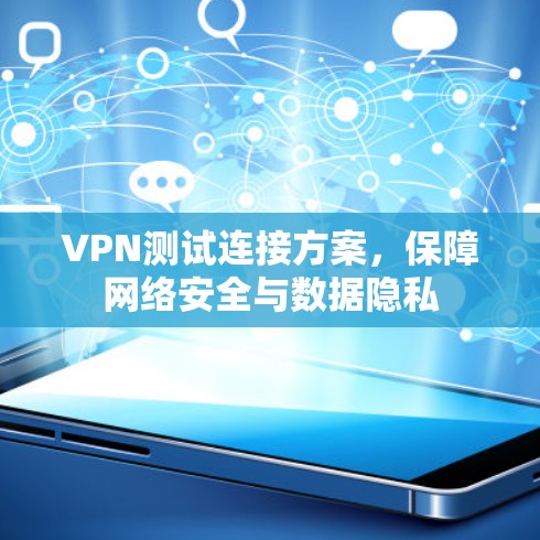VPN测试连接方案，保障网络安全与数据隐私