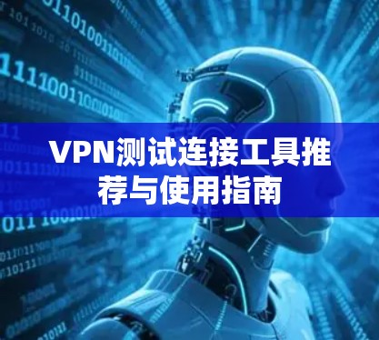 VPN测试连接工具推荐与使用指南
