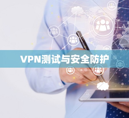 VPN测试与安全防护