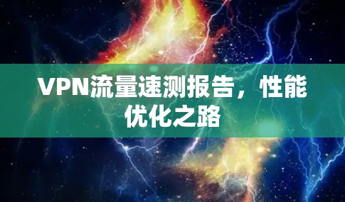 VPN流量速测报告，性能优化之路