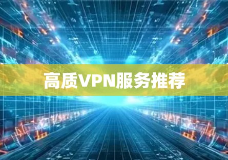 高质VPN服务推荐
