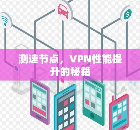 测速节点，VPN性能提升的秘籍