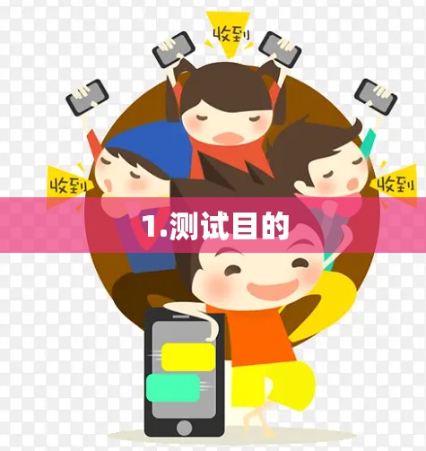 1.测试目的