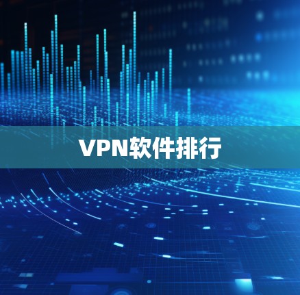 VPN软件排行