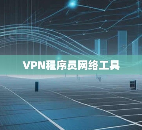 VPN程序员网络工具