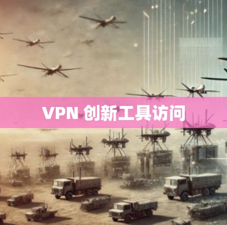 VPN 创新工具访问