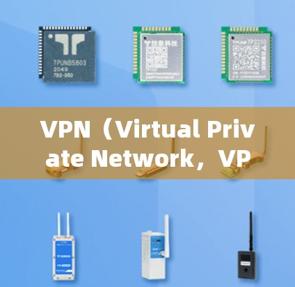 VPN（Virtual Private Network，VPNs）是一种通过虚拟网络连接本地计算机和外部互联网的技术，用于解决防火墙或网络问题导致无法访问某些网站的问题。以下是关于VPN的详细总结