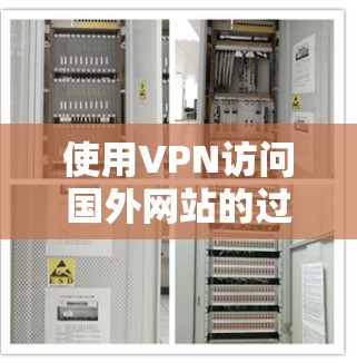 使用VPN访问国外网站的过程可以分为以下几个步骤