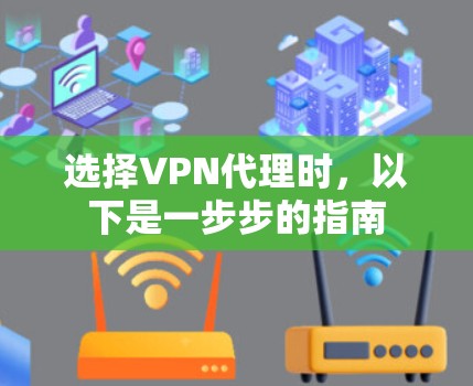 选择VPN代理时，以下是一步步的指南