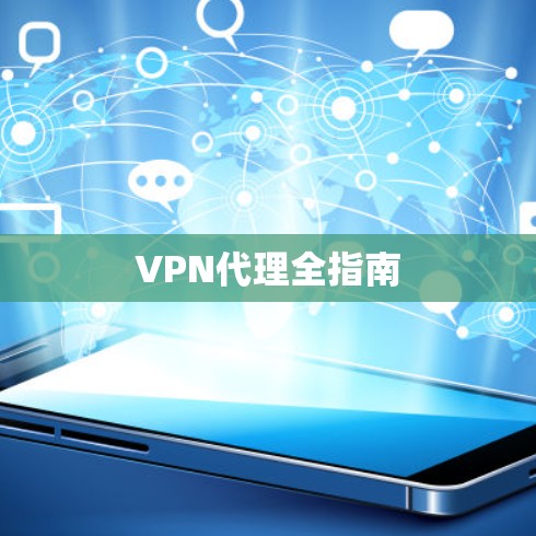 VPN代理全指南