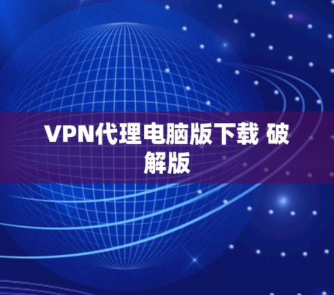 VPN代理电脑版下载 破解版
