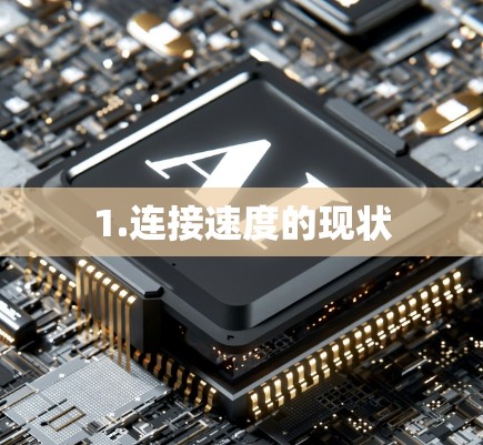 1.连接速度的现状