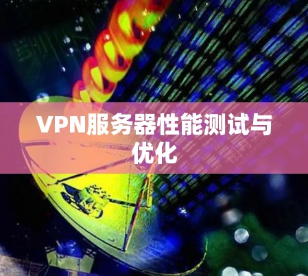 VPN服务器性能测试与优化