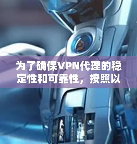 为了确保VPN代理的稳定性和可靠性，按照以下步骤进行测试