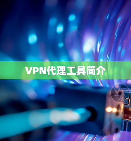 VPN代理工具简介