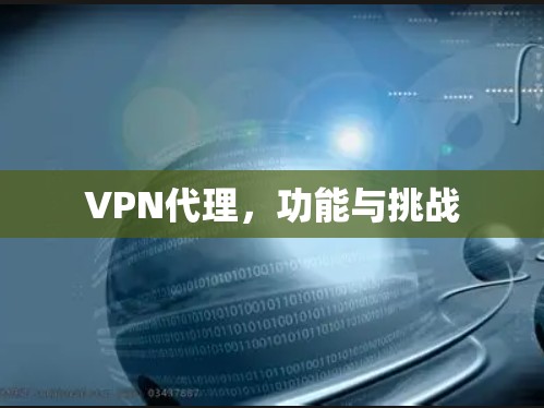 VPN代理，功能与挑战