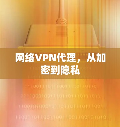 网络VPN代理，从加密到隐私