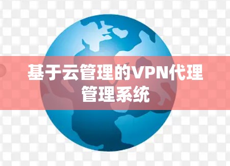 基于云管理的VPN代理管理系统