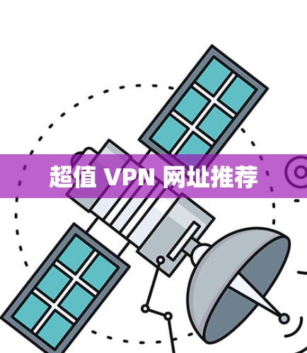 超值 VPN 网址推荐