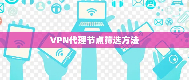 VPN代理节点筛选方法