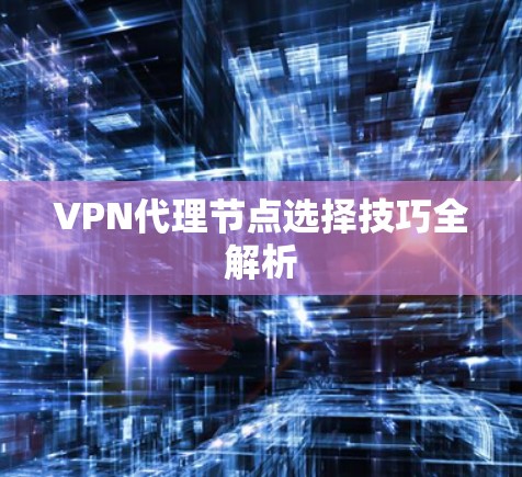 VPN代理节点选择技巧全解析