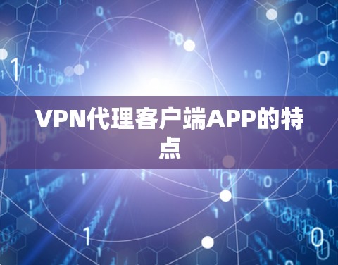 VPN代理客户端APP的特点
