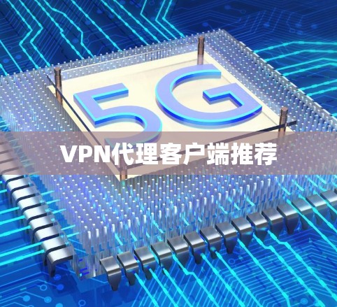 VPN代理客户端推荐