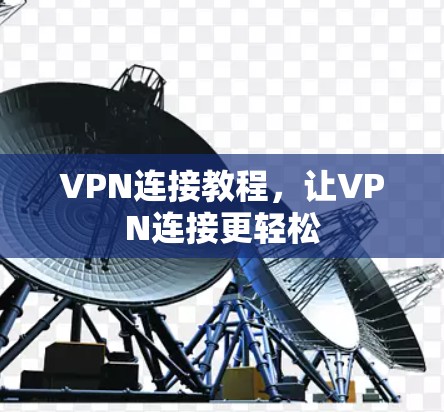 VPN连接教程，让VPN连接更轻松