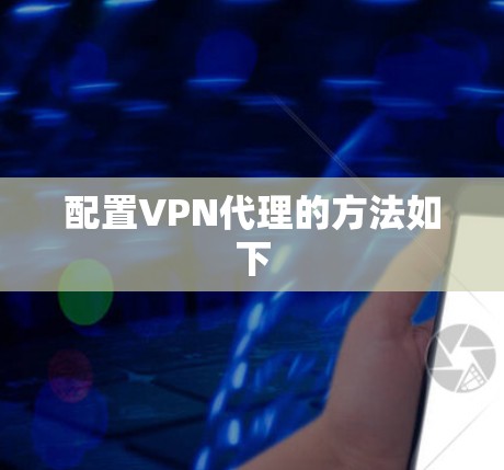 配置VPN代理的方法如下