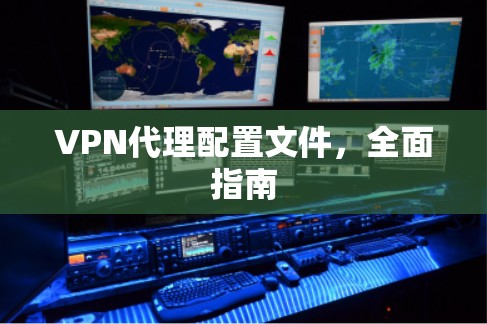 VPN代理配置文件，全面指南
