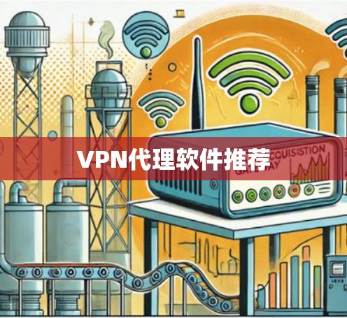 VPN代理软件推荐