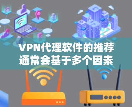 VPN代理软件的推荐通常会基于多个因素，包括软件的安全性、稳定性和用户友好的度。以下是几个主要的VPN代理软件推荐