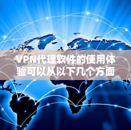 VPN代理软件的使用体验可以从以下几个方面进行详细的解释和扩展