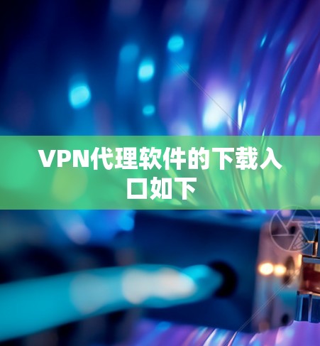 VPN代理软件的下载入口如下