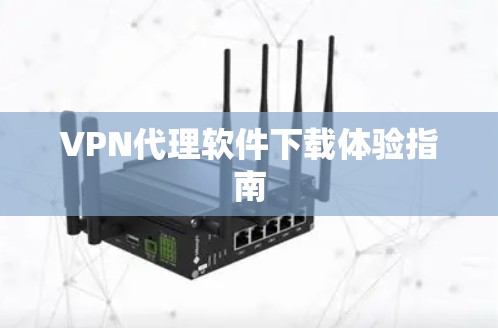 VPN代理软件下载体验指南