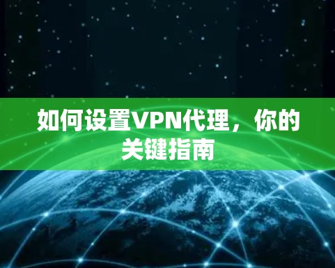 如何设置VPN代理，你的关键指南